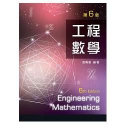 工程數學（第六版）