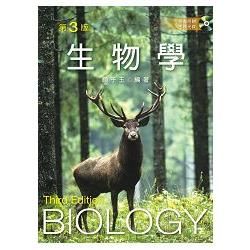 生物學（第三版）