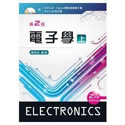 電子學（上）（第二版）【附電子書光碟】【金石堂、博客來熱銷】