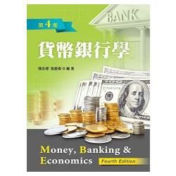 貨幣銀行學（第四版）