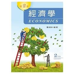 經濟學 (第2版)