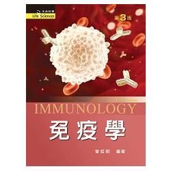 免疫學 (第3版)