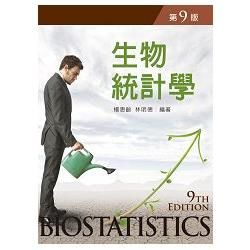 生物統計學（第九版）