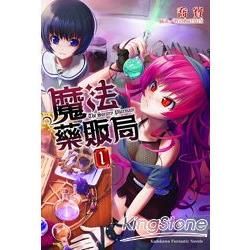 魔法藥販局 (1) (電子書)