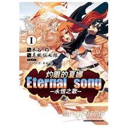灼眼的夏娜Eternal song－永恆之歌（漫畫版）01【金石堂、博客來熱銷】
