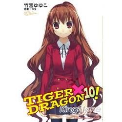 TIGER X DRAGON 龍虎戀人10（完）