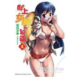 獻上女神的祝福 08【金石堂、博客來熱銷】