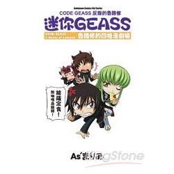 CODE GEASS 反叛的魯路修 迷你GEASS 魯路修的四格漫劇場