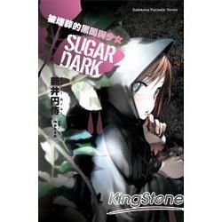 SUGAR DARK 被埋葬的黑闇與少女