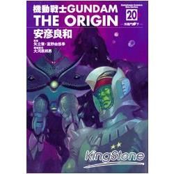 機動戰士GUNDAM THE ORIGIN20【金石堂、博客來熱銷】