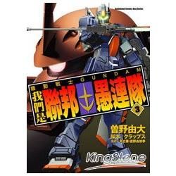 機動戰士GUNDAM：我們是聯邦愚連隊03