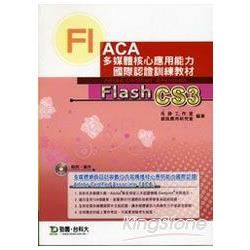 Flash CS3 中文版：ACA多媒體核心應用能力國際認證訓練教材