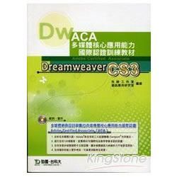 Dreamwcaver CS3 中文版：ACA多媒體核心應用能力國際認證訓練教材