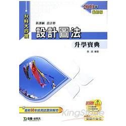 設計圖法升學寶典2010年版(設計群)升