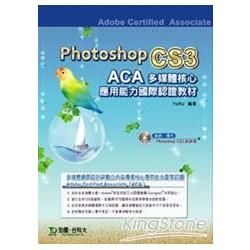 Photoshop CS3中文版：ACA多媒體核心應用能力國際認證教材（附光碟）