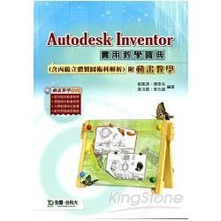 Autodesk Inventor實用教學寶