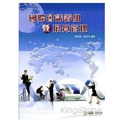 國際會議籌組暨展覽管理【金石堂、博客來熱銷】