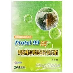 Protel 99 SE電腦輔助電路設計與分析