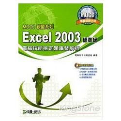 EXCEL 2003標準級電腦技能檢定題庫暨解析（MOCC視窗系列）