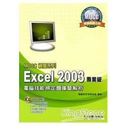 Excel 2003專業級電腦技能檢定題庫暨解析（附測驗系統資源光碟）MOCC視窗系列