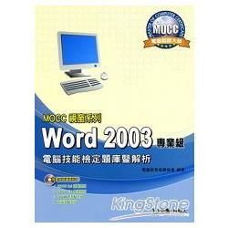 Word 2003專業級電腦技能檢定題庫暨解析MOCC視窗系列