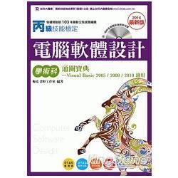 丙級電腦軟體設計學術科通關寶典: Visual Basic 2005/2008/2010適用 (2014最新版/附光碟)