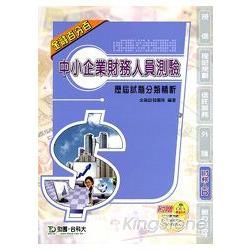 中小企業財務人員測驗歷屆試題分【金石堂、博客來熱銷】