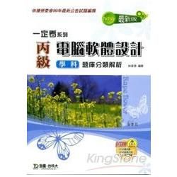 丙級電腦軟體設計學科題庫分類解析2010年【金石堂、博客來熱銷】