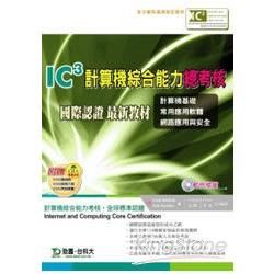 IC3計算機綜合能力總考核國際認證最新教材《Vol.1～3