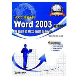 Word 2003標準級電腦技能檢定題庫暨解析(MOCC視窗系列)