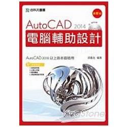 AutoCAD 2014 電腦輔助設計（附範例光碟）【金石堂、博客來熱銷】