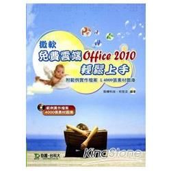 微軟免費雲端Office 2010輕鬆上手
