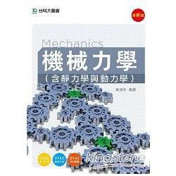 機械力學：含靜力學與動力學（附贈OTAS題測系統）【金石堂、博客來熱銷】