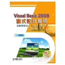 Visual Basic 2008 程式設計實務