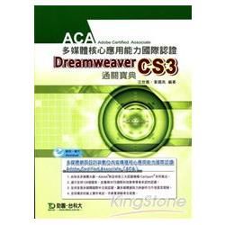 Dreamweaver CS3通關寶典：ACA多媒體核心應用能力國際認證【金石堂、博客來熱銷】