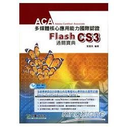 Flash CS3中文版：ACA多媒體核心應用能力國際認證通關寶典【金石堂、博客來熱銷】