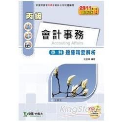 丙級會計事務學科題庫精要解析（2011年最新修訂版）