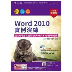 Word 2010實例演練含丙級電腦軟體應用術科學評系統與學科題庫：2015年