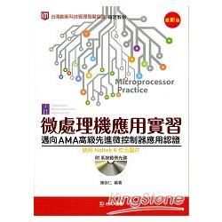 微處理機應用實習邁向AMA高級先進微控制器應用認證使用Holtek 8位元晶片（附系統範例光碟）【金石堂、博客來熱銷】