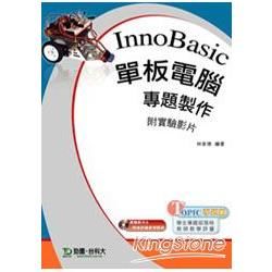 InnoBasuc 單板電腦專題製作（附實驗影片&學後評量參考解答光碟）