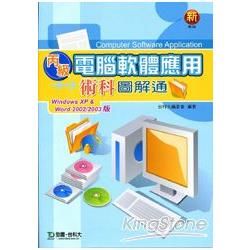 丙級電腦軟體應用術科圖解通（Windows XP&Word2002/2003版）【金石堂、博客來熱銷】