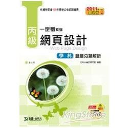 丙級網頁設計學科題庫分類解析2011年版【金石堂、博客來熱銷】