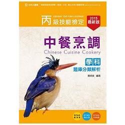 丙級中餐烹調學科題庫分類解析-2015年最新版(附贈OTAS題測系統)