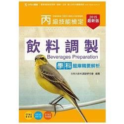 丙級飲料調製學科題庫精要解析－015年最新版（附贈OTAS題測系統）【金石堂、博客來熱銷】