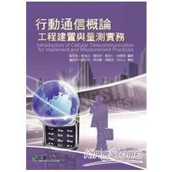 行動通信概論: 工程建置與量測實務