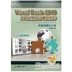 Visual Basic 2010 入門與應用含專題製作（附光碟）【金石堂、博客來熱銷】