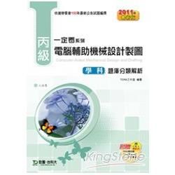 丙級電腦輔助機械設計製圖學科題庫分類解析2011年版