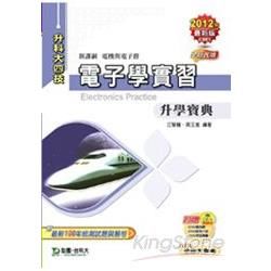 電子學實習升學寶典2012年版（電機與電子群）升科大四技【金石堂、博客來熱銷】