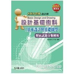 設計基礎術科（基本設計與基礎圖學）歷屆試題分類解析2012年版（設計群升科大四技）