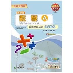 數學A統測歷屆試題分章精解2012年版（附光碟）升科大四技【金石堂、博客來熱銷】